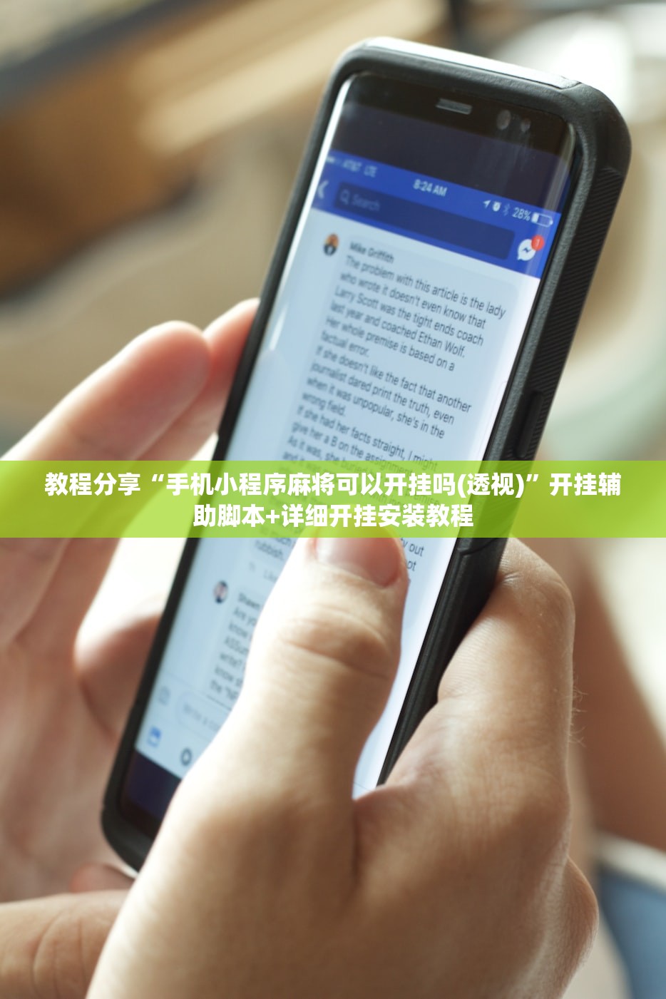 教程分享“手机小程序麻将可以开挂吗(透视)”开挂辅助脚本+详细开挂安装教程