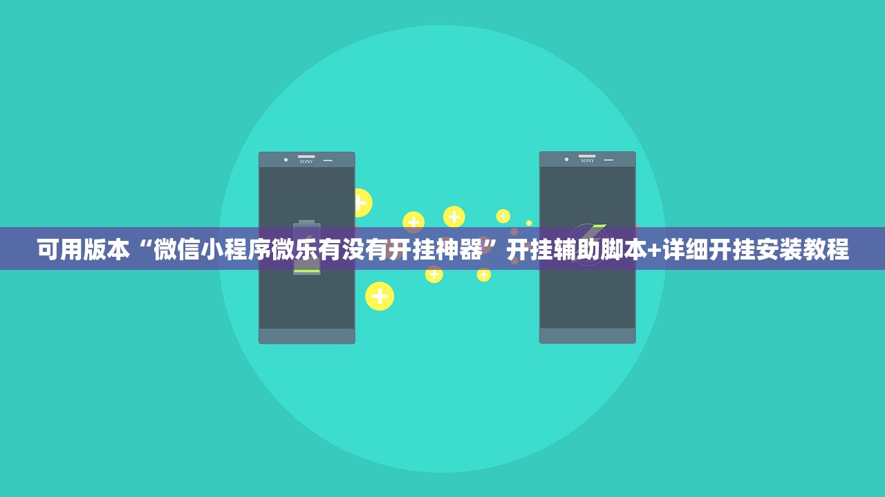 可用版本“微信小程序微乐有没有开挂神器	”开挂辅助脚本+详细开挂安装教程
