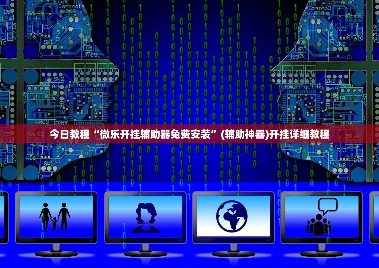 今日教程“微乐开挂辅助器免费安装”(辅助神器)开挂详细教程