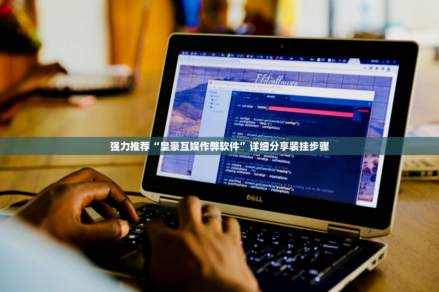 强力推荐“皇豪互娱作弊软件”详细分享装挂步骤