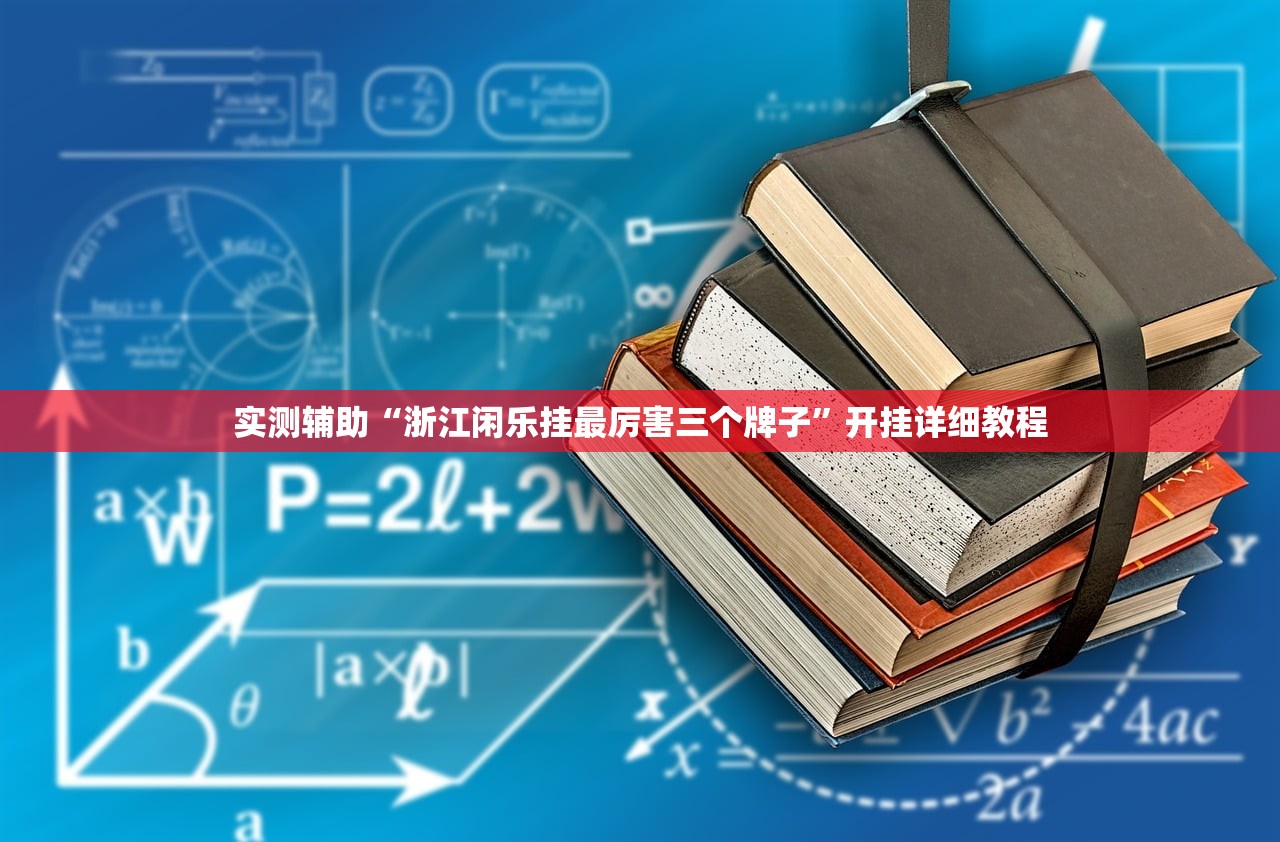 实测辅助“浙江闲乐挂最厉害三个牌子”开挂详细教程