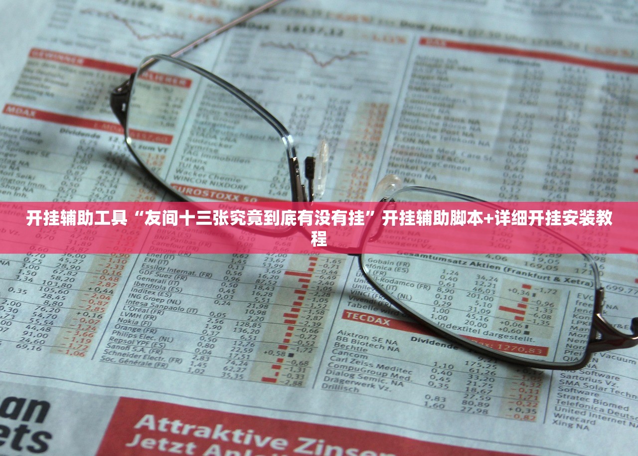 开挂辅助工具“友间十三张究竟到底有没有挂”开挂辅助脚本+详细开挂安装教程