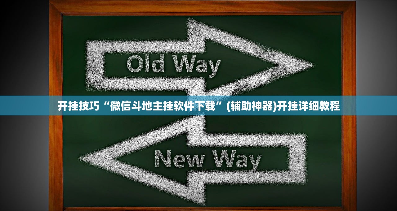 开挂技巧“微信斗地主挂软件下载	”(辅助神器)开挂详细教程