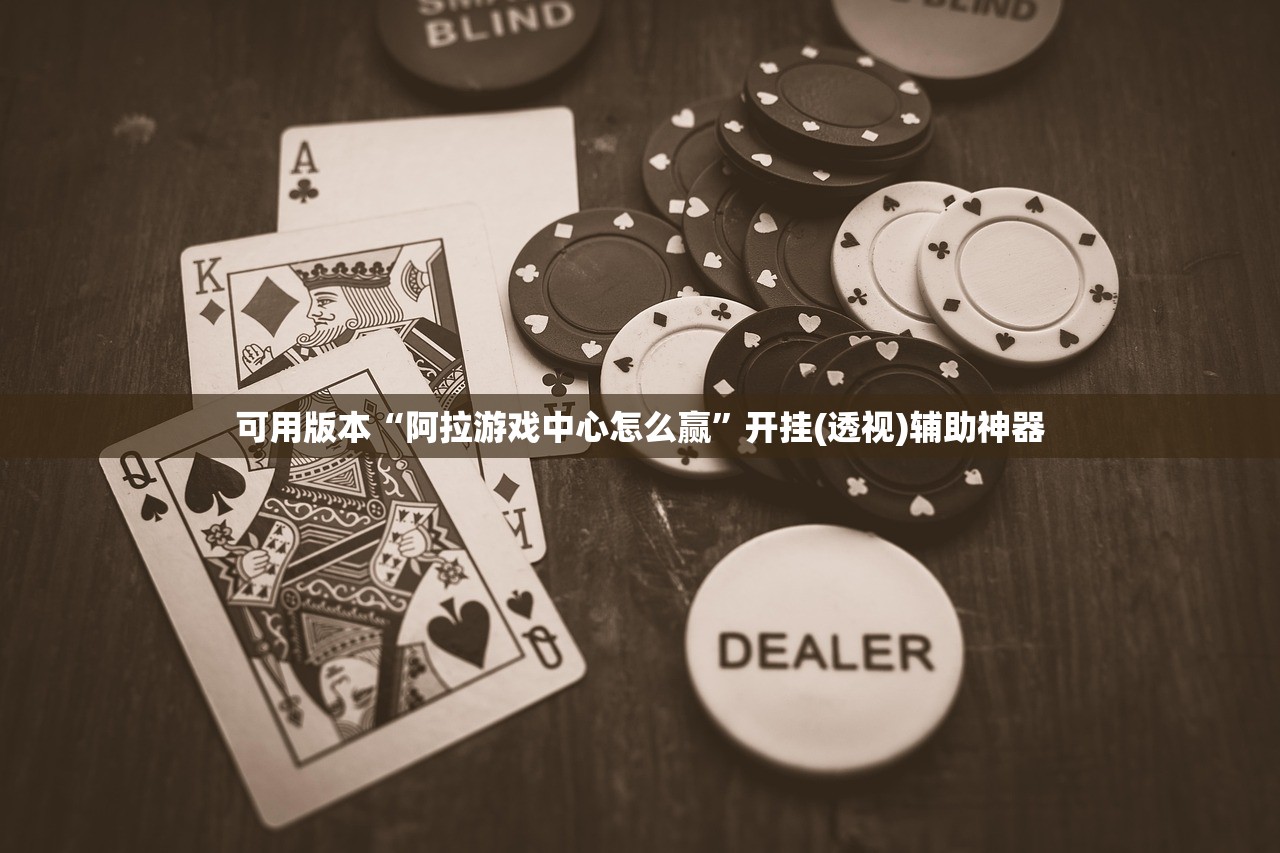 可用版本“阿拉游戏中心怎么赢”开挂(透视)辅助神器