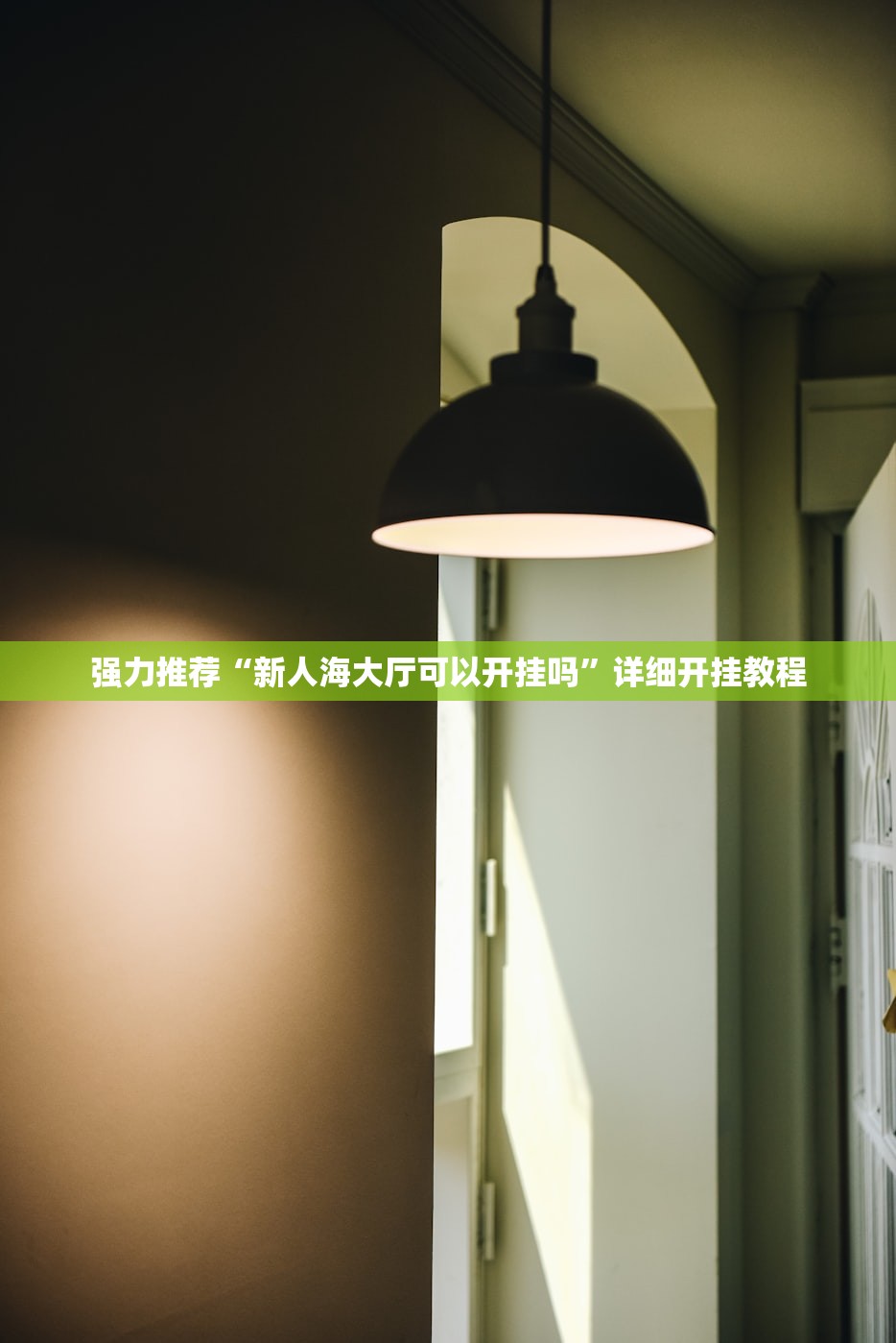 强力推荐“新人海大厅可以开挂吗”详细开挂教程