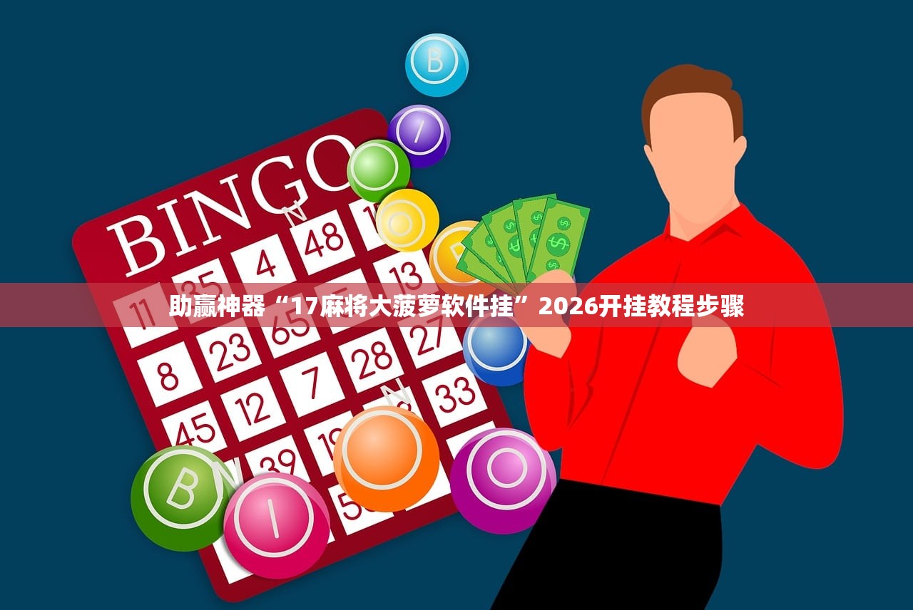助赢神器“17麻将大菠萝软件挂”2026开挂教程步骤