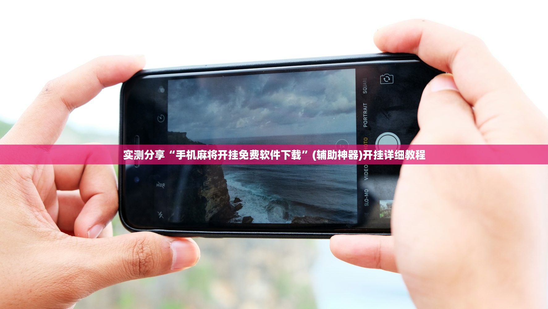 实测分享“手机麻将开挂免费软件下载”(辅助神器)开挂详细教程