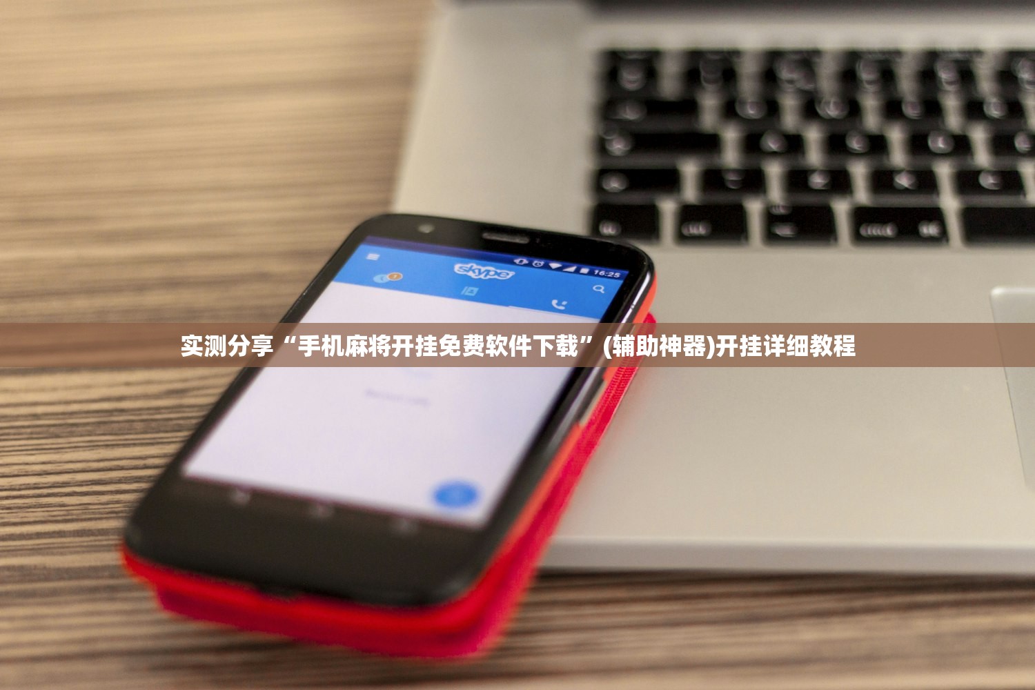 实测分享“手机麻将开挂免费软件下载	”(辅助神器)开挂详细教程