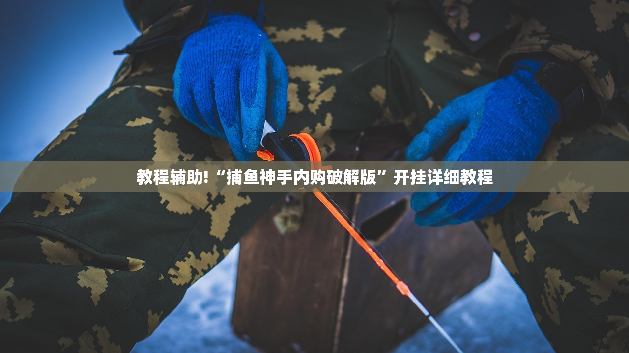 教程辅助!“捕鱼神手内购破解版”开挂详细教程