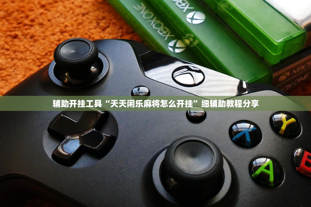 辅助开挂工具“天天闲乐麻将怎么开挂”细辅助教程分享