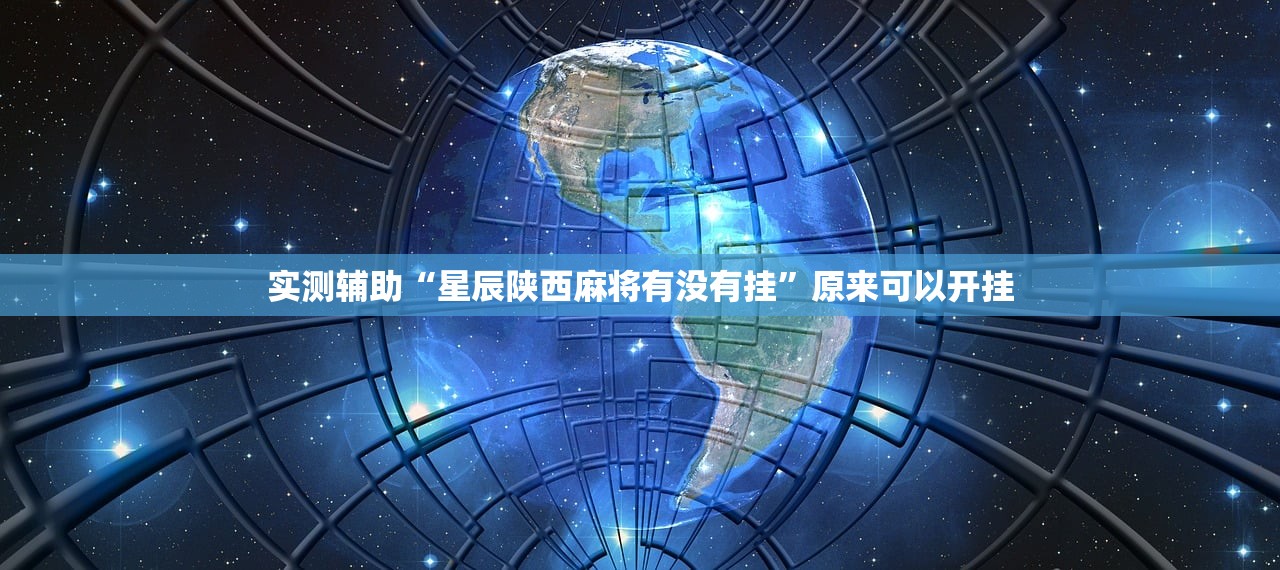 实测辅助“星辰陕西麻将有没有挂”原来可以开挂