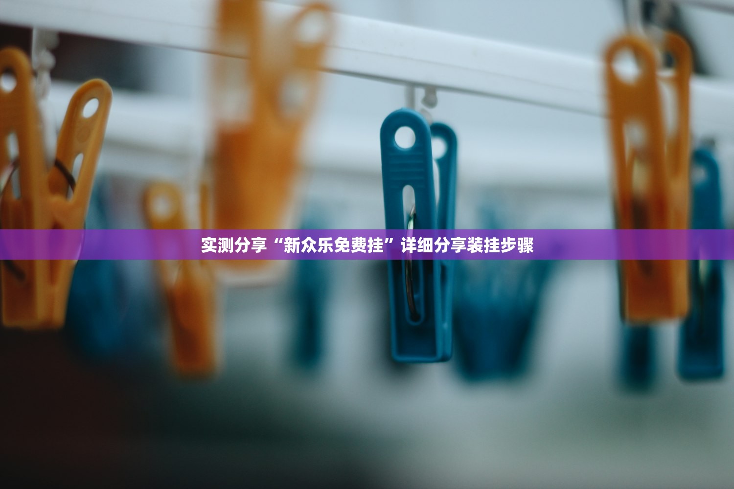 实测分享“新众乐免费挂”详细分享装挂步骤