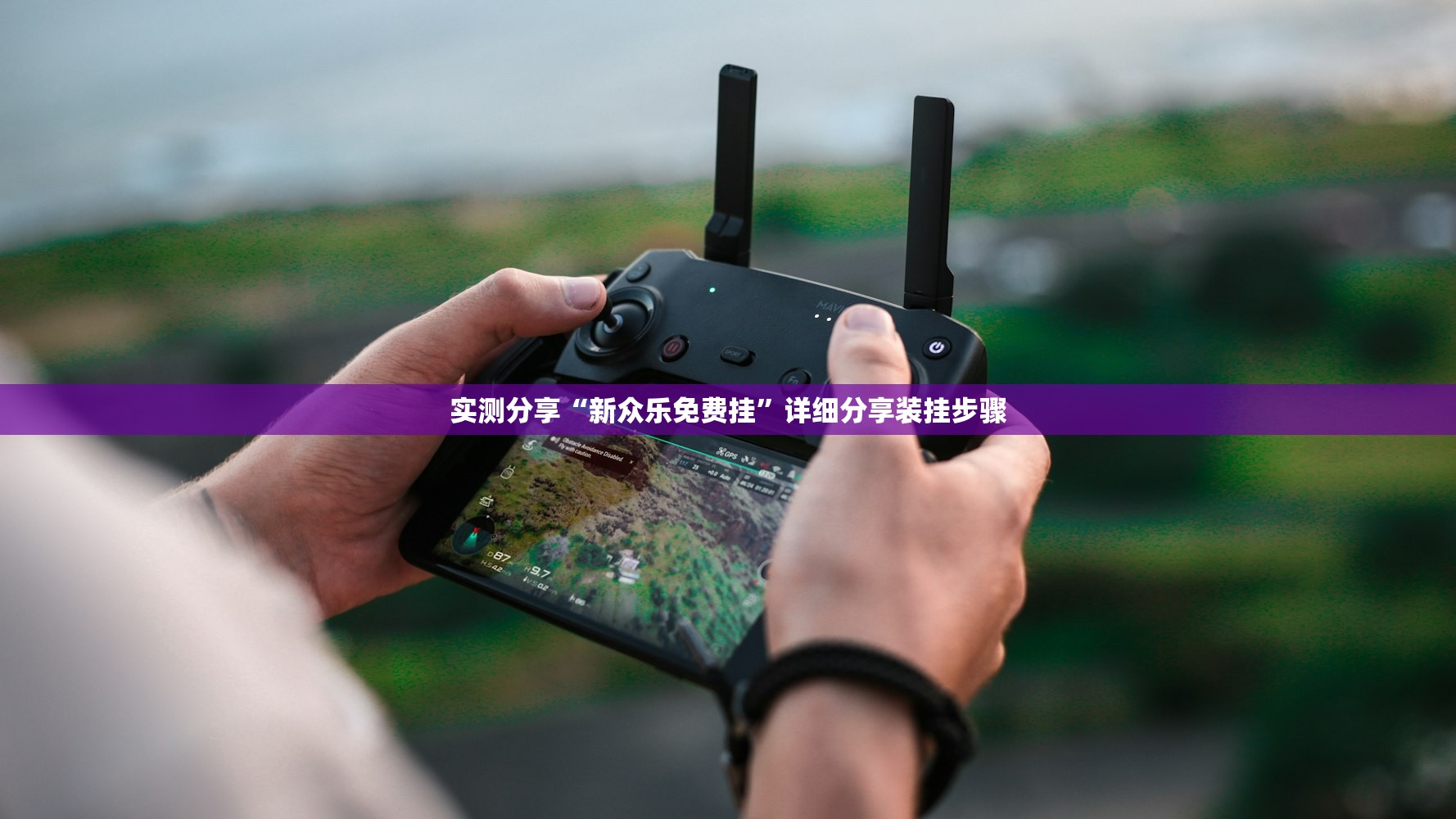实测分享“新众乐免费挂	”详细分享装挂步骤