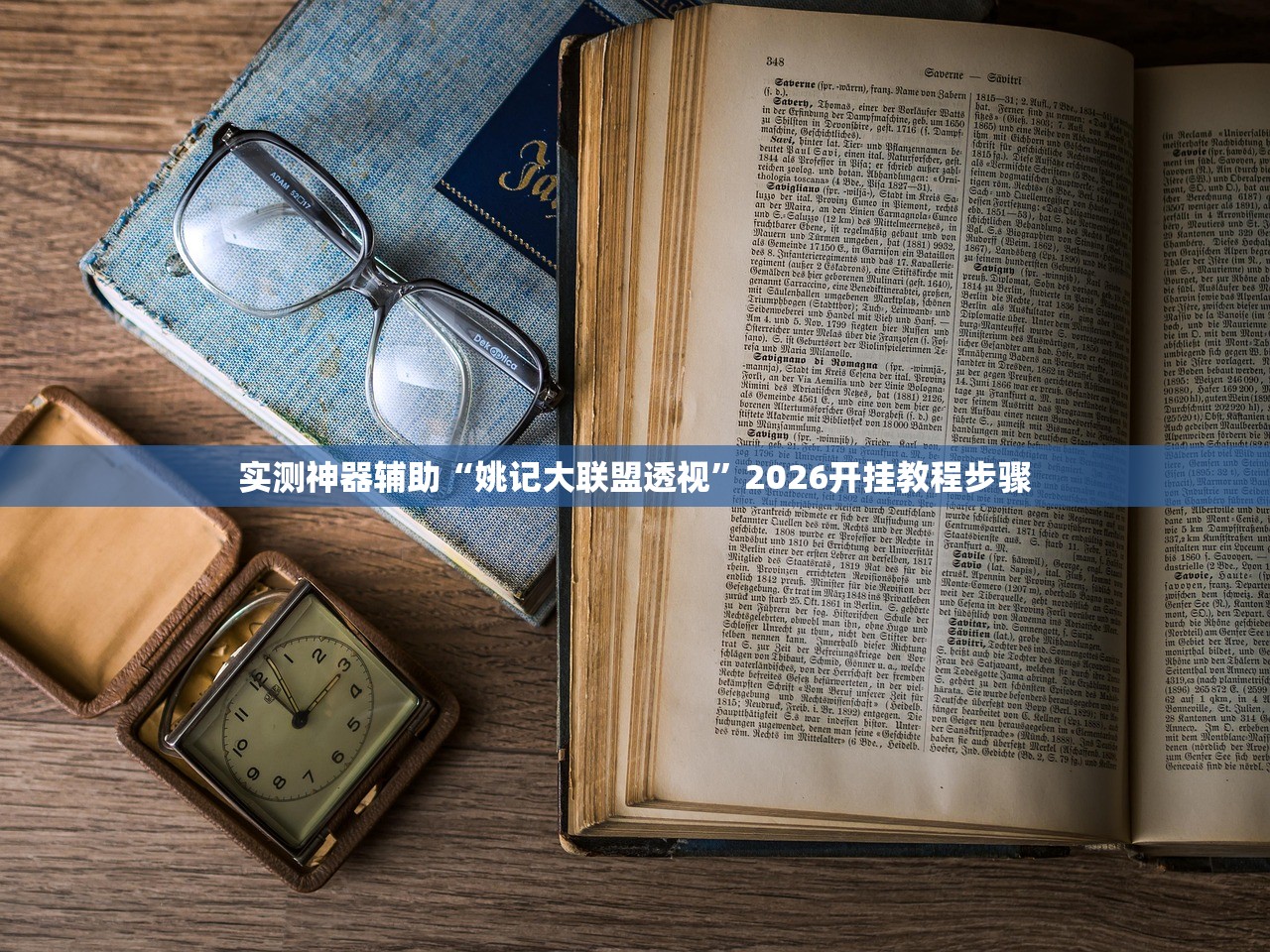 实测神器辅助“姚记大联盟透视”2026开挂教程步骤