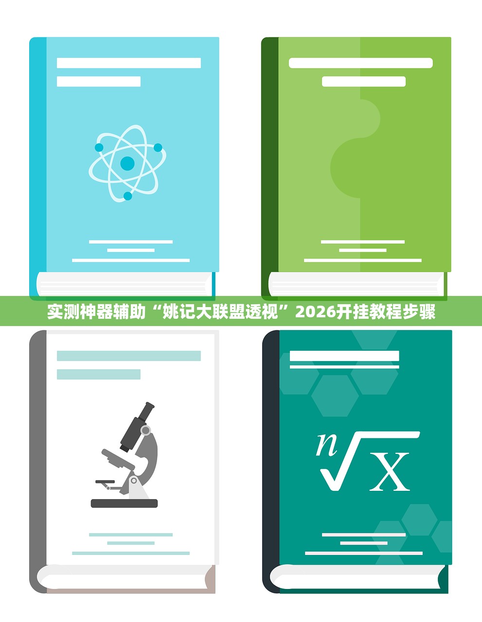 实测神器辅助“姚记大联盟透视	”2026开挂教程步骤