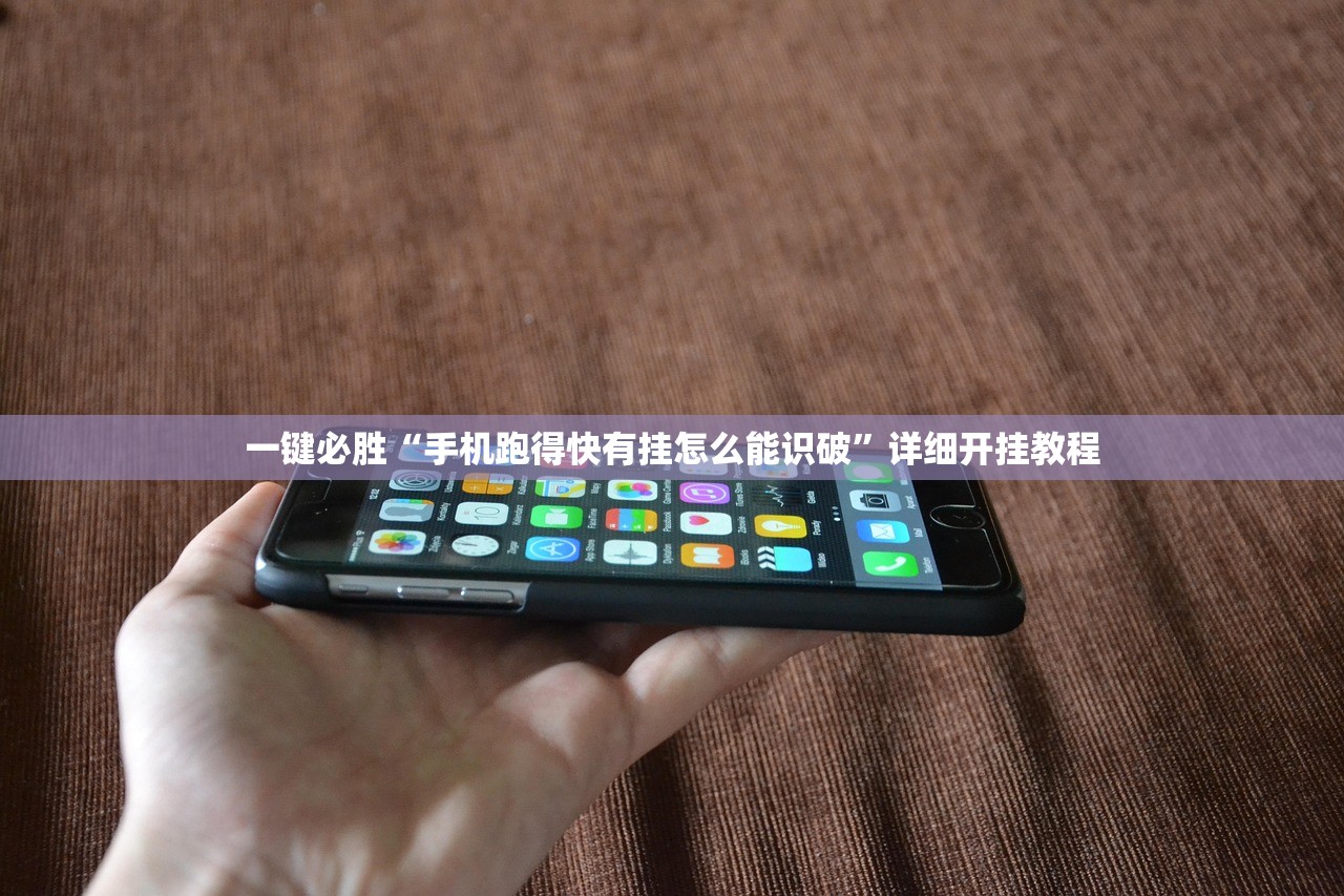 一键必胜“手机跑得快有挂怎么能识破”详细开挂教程