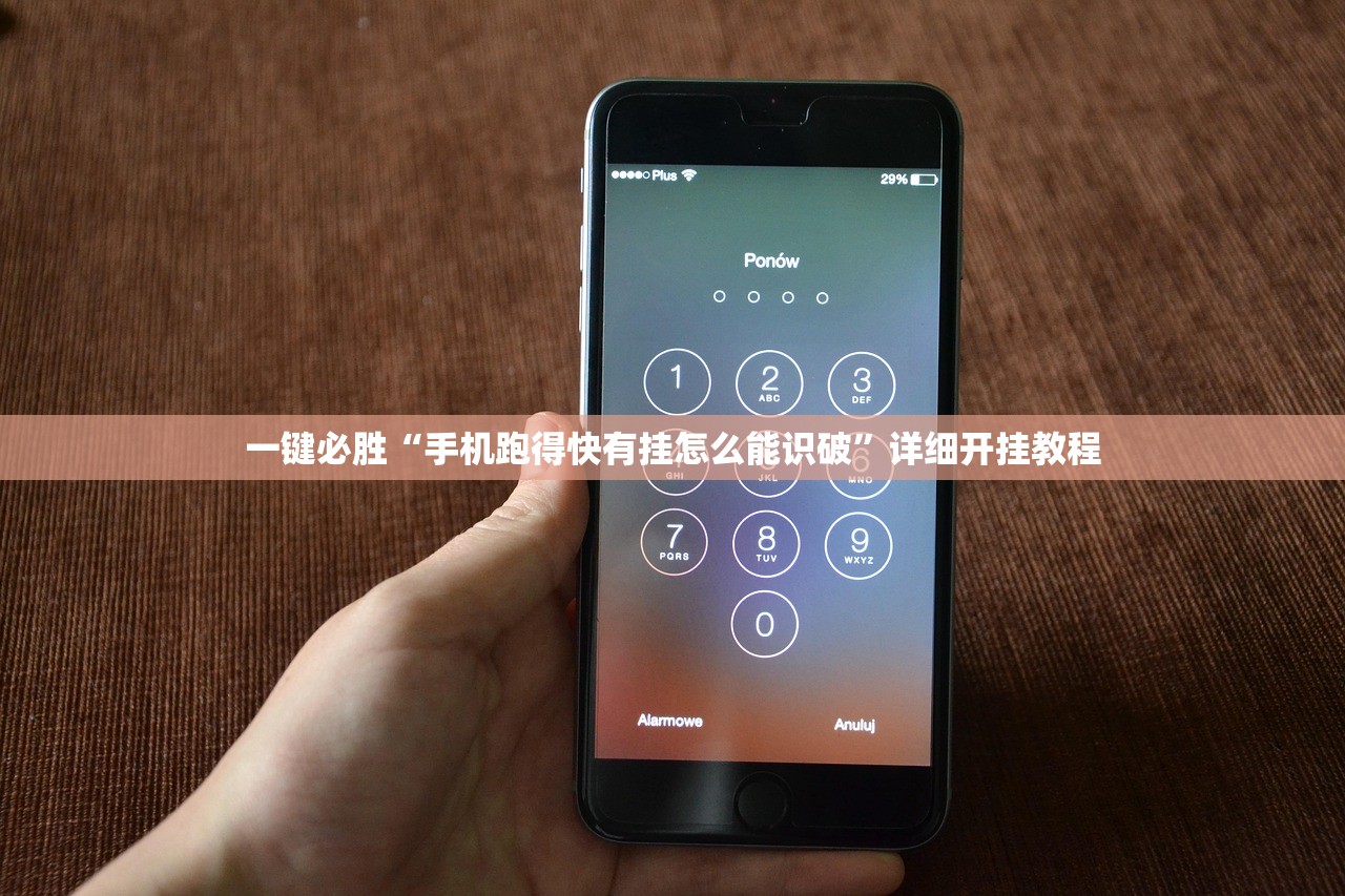 一键必胜“手机跑得快有挂怎么能识破”详细开挂教程