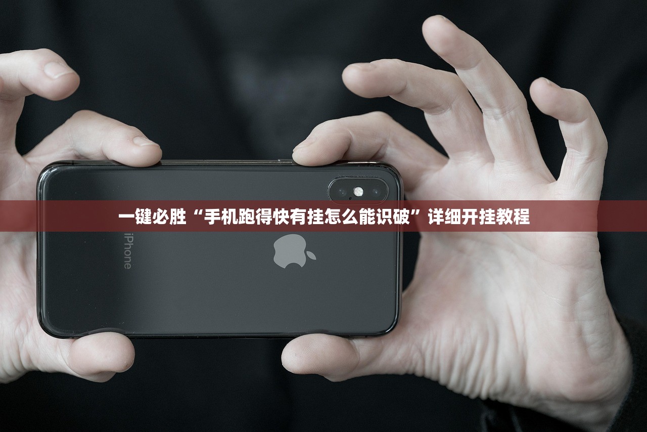 一键必胜“手机跑得快有挂怎么能识破”详细开挂教程