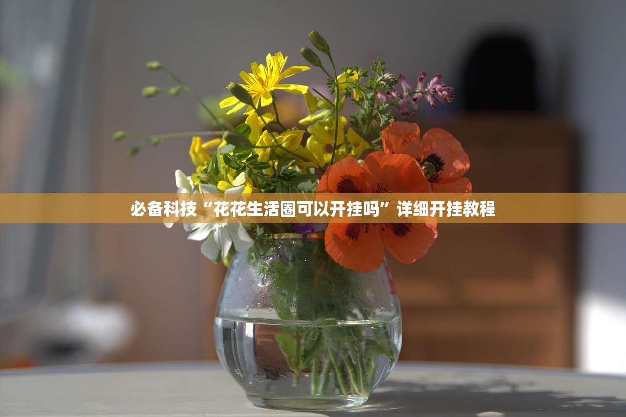 必备科技“花花生活圈可以开挂吗”详细开挂教程