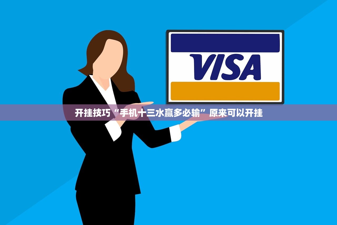 开挂技巧“手机十三水赢多必输”原来可以开挂