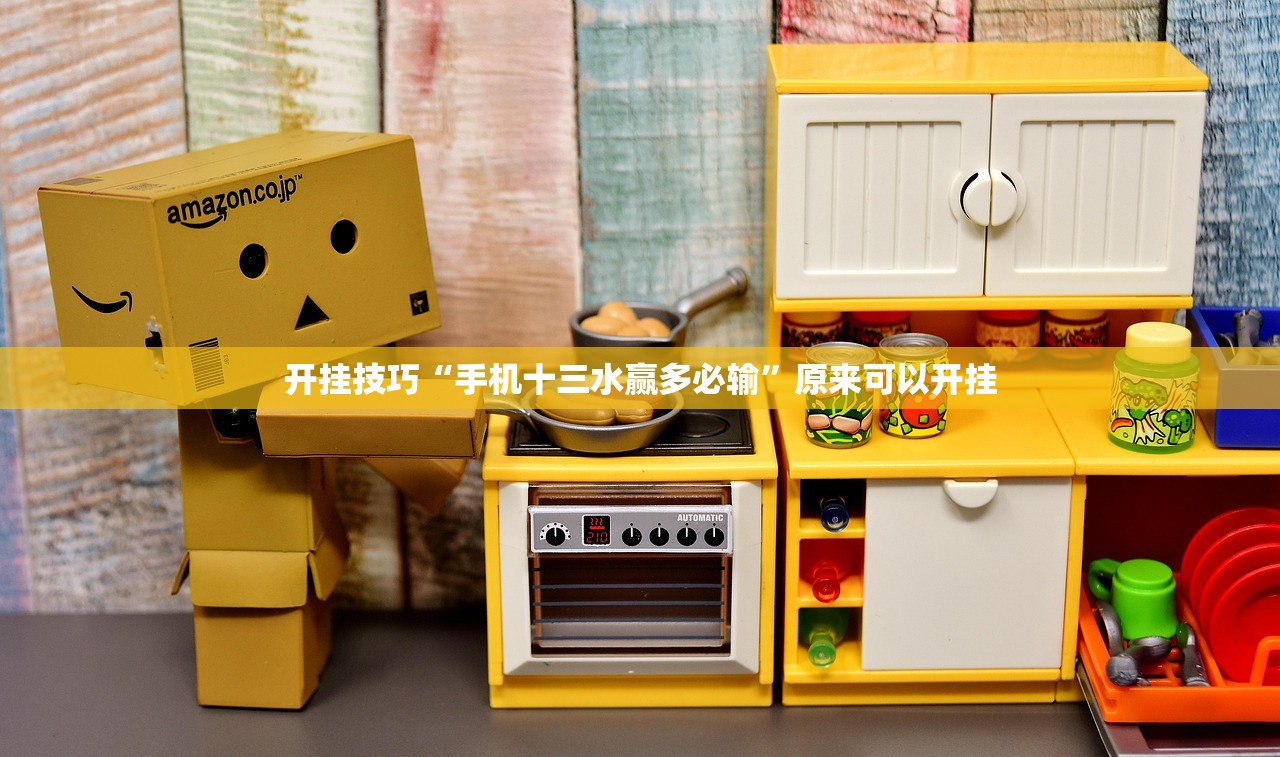 开挂技巧“手机十三水赢多必输”原来可以开挂