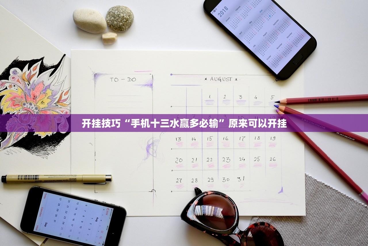 开挂技巧“手机十三水赢多必输”原来可以开挂