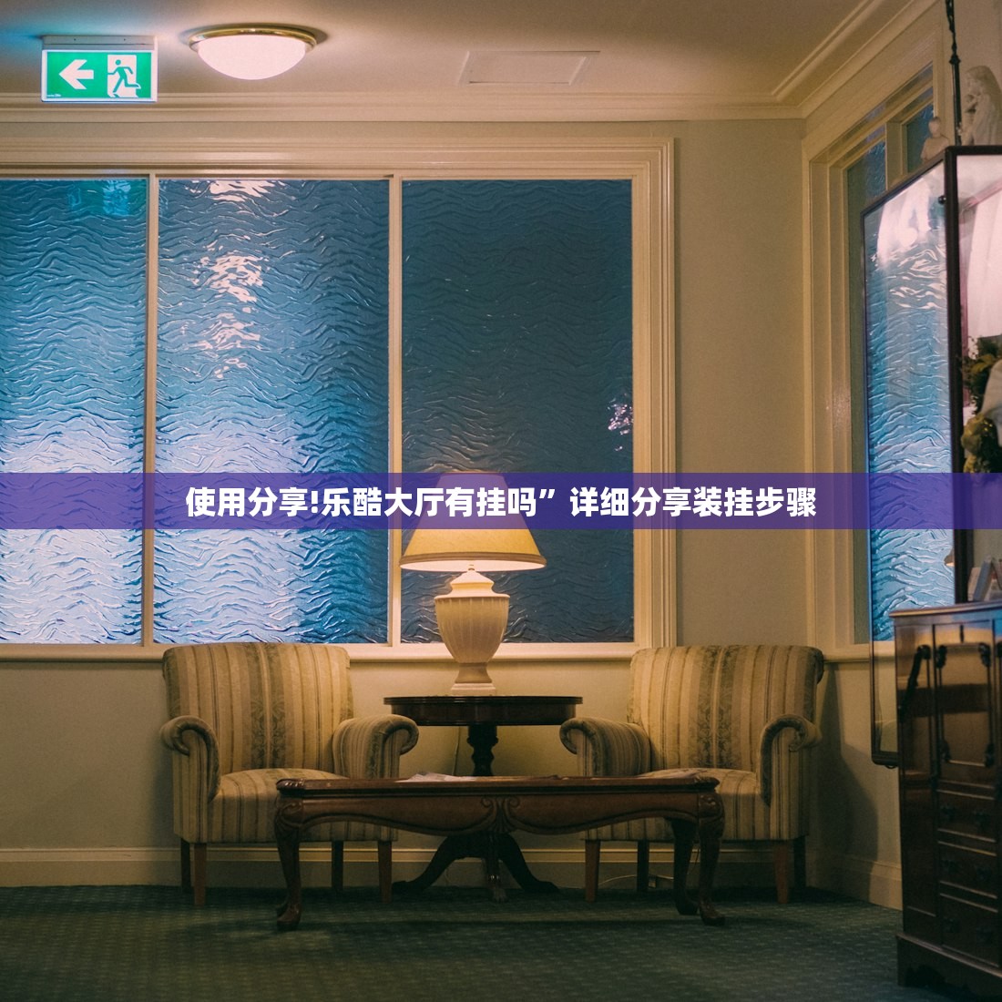 使用分享!乐酷大厅有挂吗	”详细分享装挂步骤