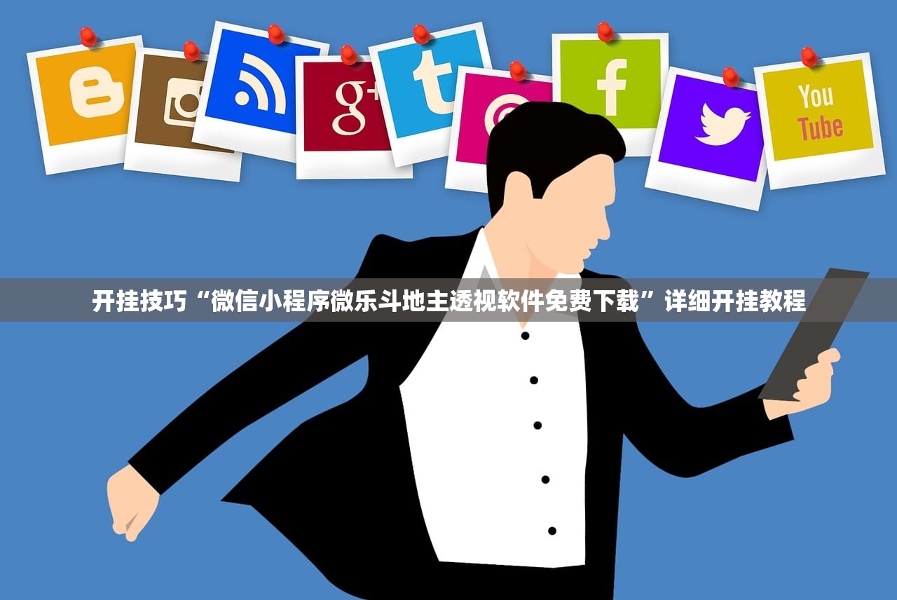 开挂技巧“微信小程序微乐斗地主透视软件免费下载	”详细开挂教程