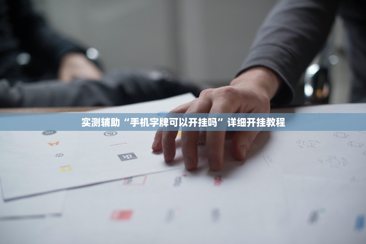 实测辅助“手机字牌可以开挂吗	”详细开挂教程