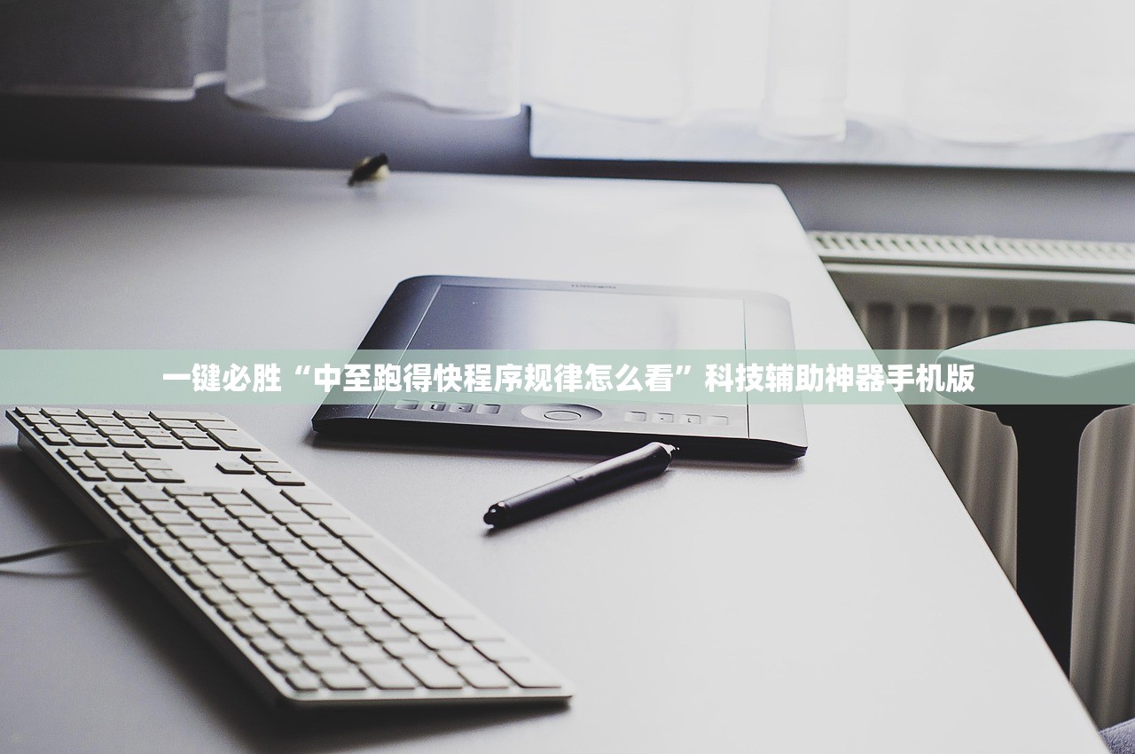 一键必胜“中至跑得快程序规律怎么看	”科技辅助神器手机版