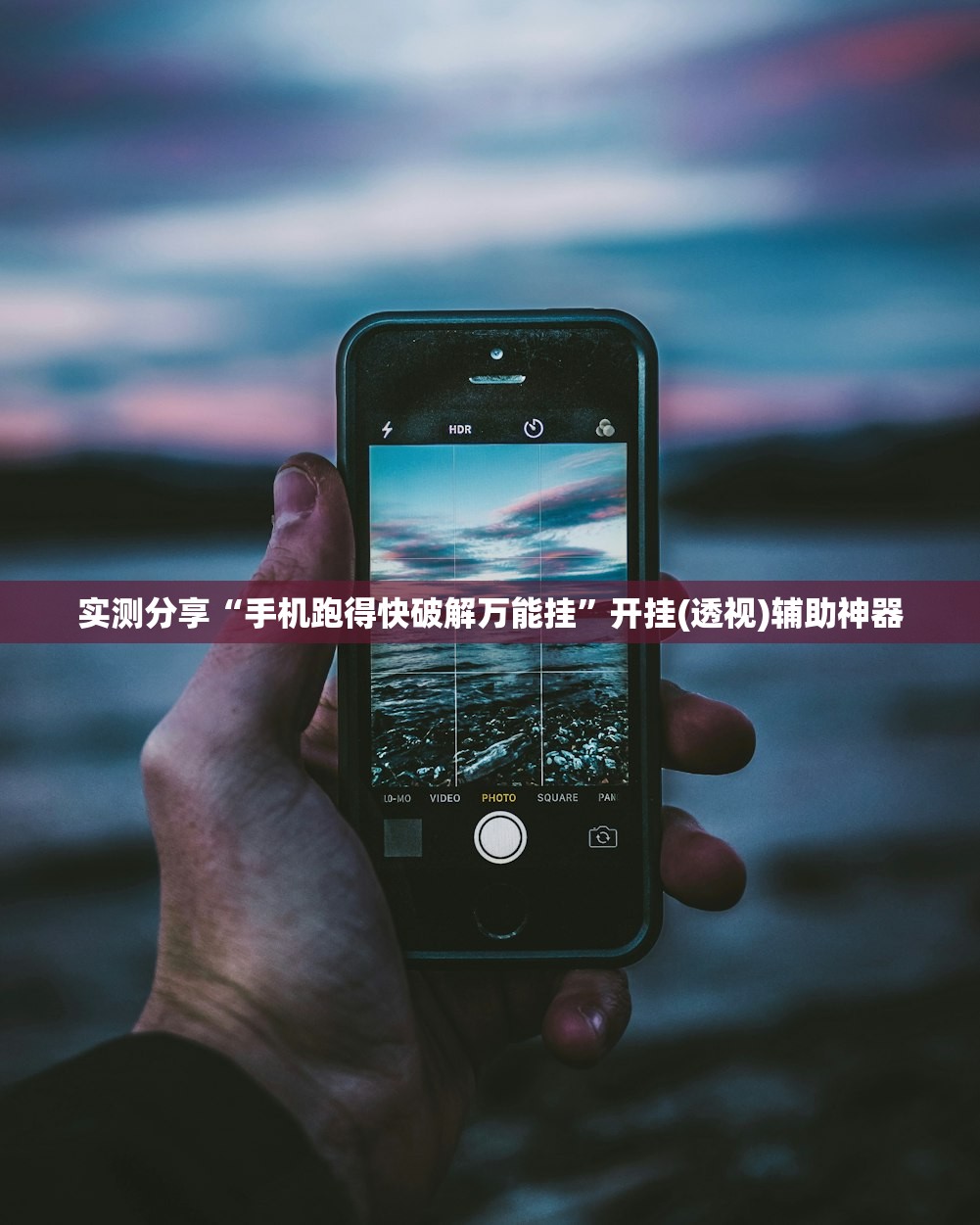 实测分享“手机跑得快破解万能挂”开挂(透视)辅助神器