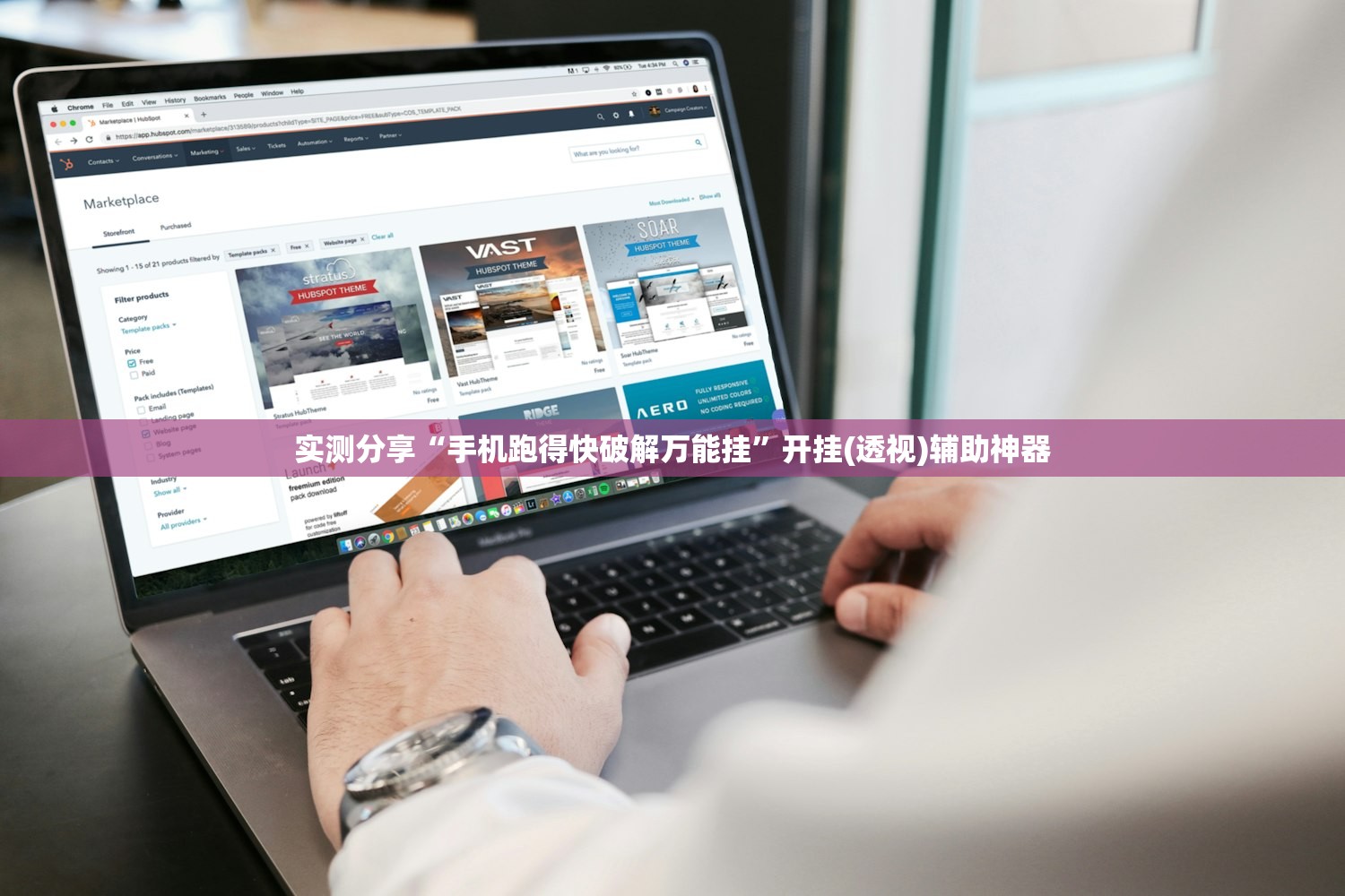实测分享“手机跑得快破解万能挂”开挂(透视)辅助神器