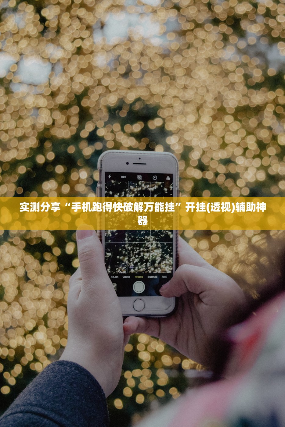 实测分享“手机跑得快破解万能挂”开挂(透视)辅助神器