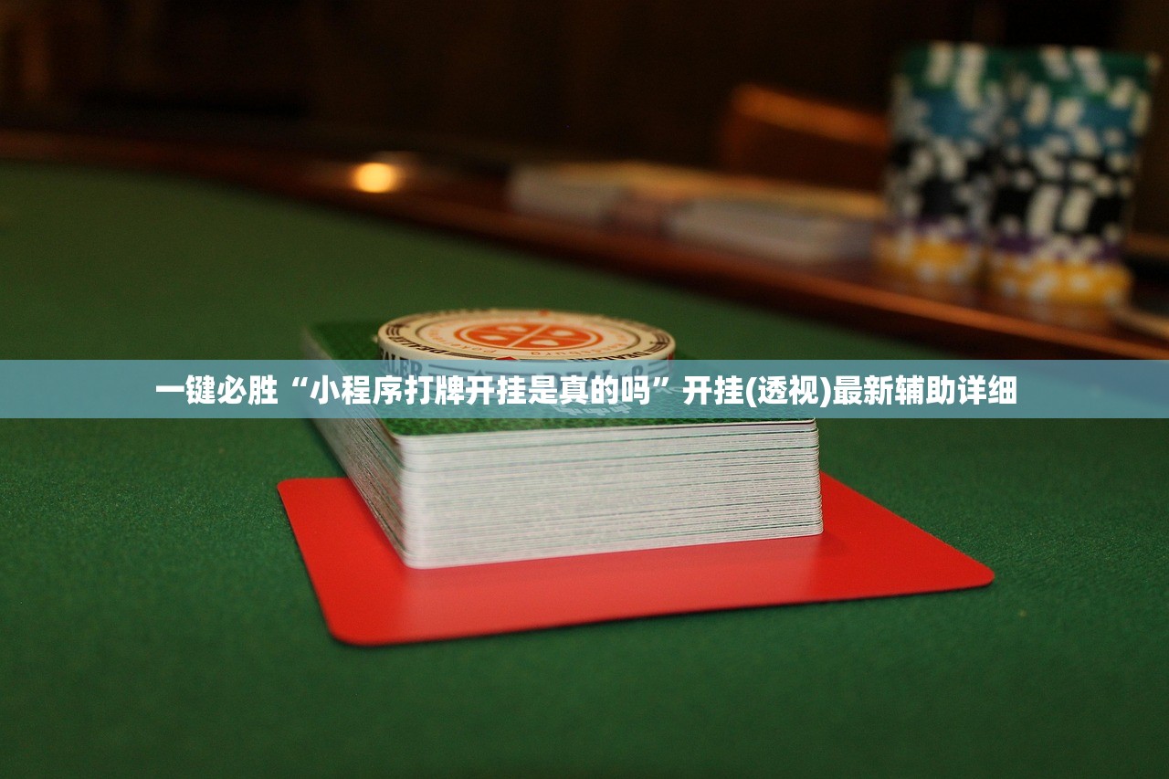 一键必胜“小程序打牌开挂是真的吗”开挂(透视)最新辅助详细