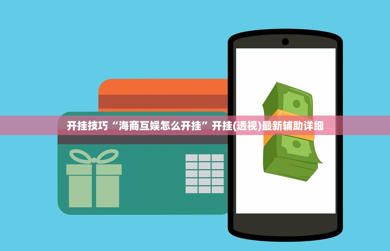 开挂技巧“海商互娱怎么开挂”开挂(透视)最新辅助详细