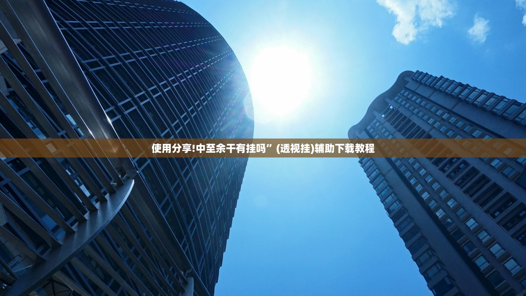 使用分享!中至余干有挂吗”(透视挂)辅助下载教程