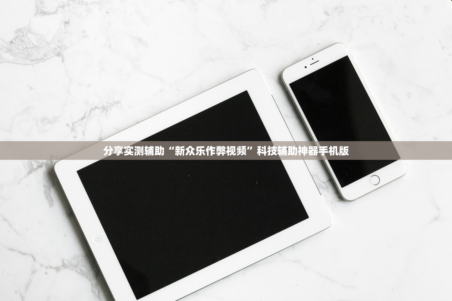 分享实测辅助“新众乐作弊视频”科技辅助神器手机版
