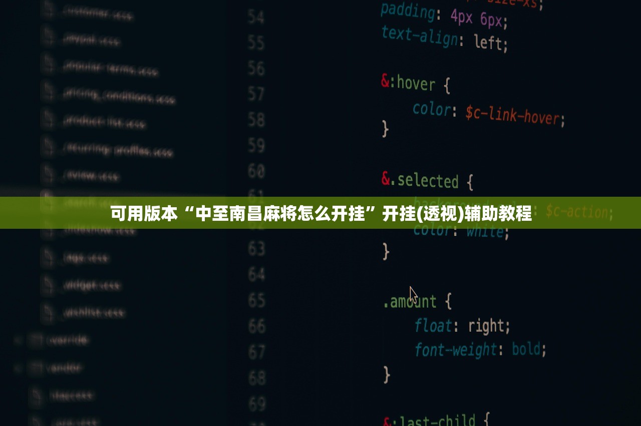 可用版本“中至南昌麻将怎么开挂”开挂(透视)辅助教程