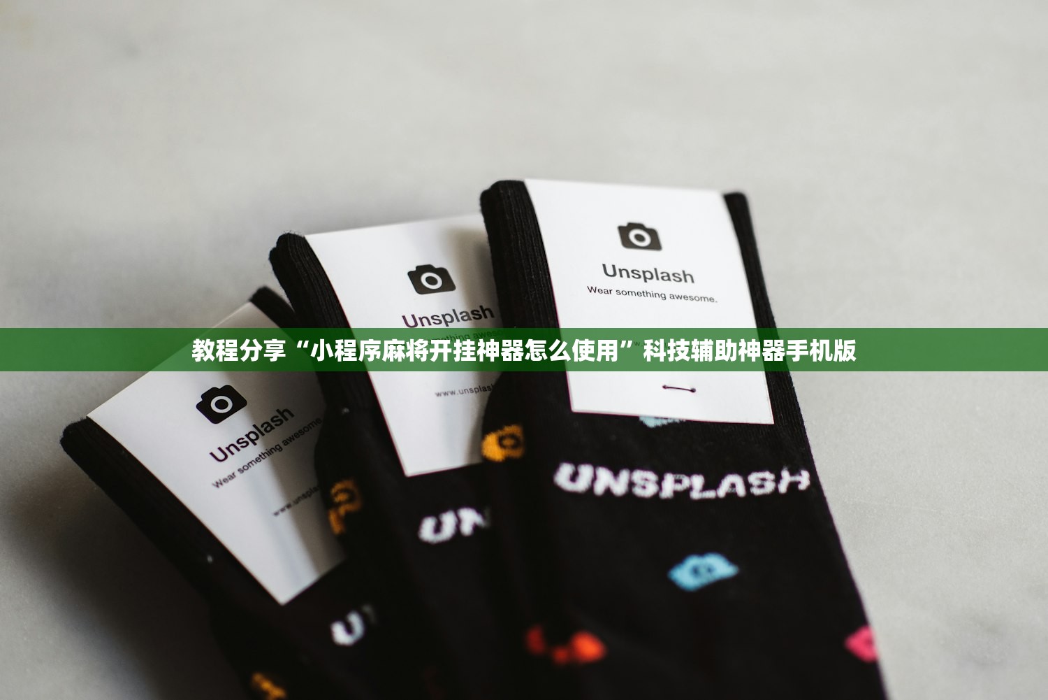 教程分享“小程序麻将开挂神器怎么使用”科技辅助神器手机版