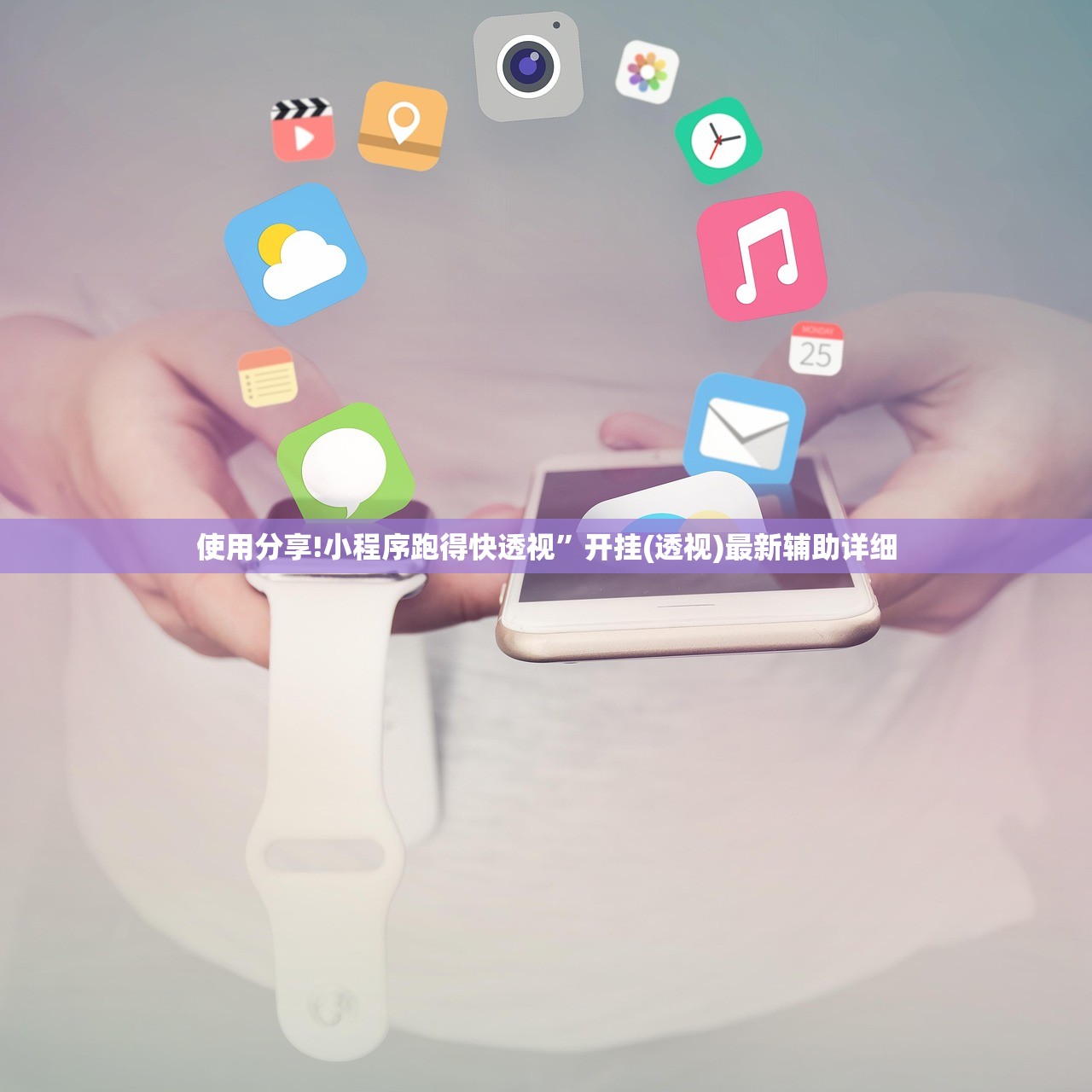 使用分享!小程序跑得快透视”开挂(透视)最新辅助详细