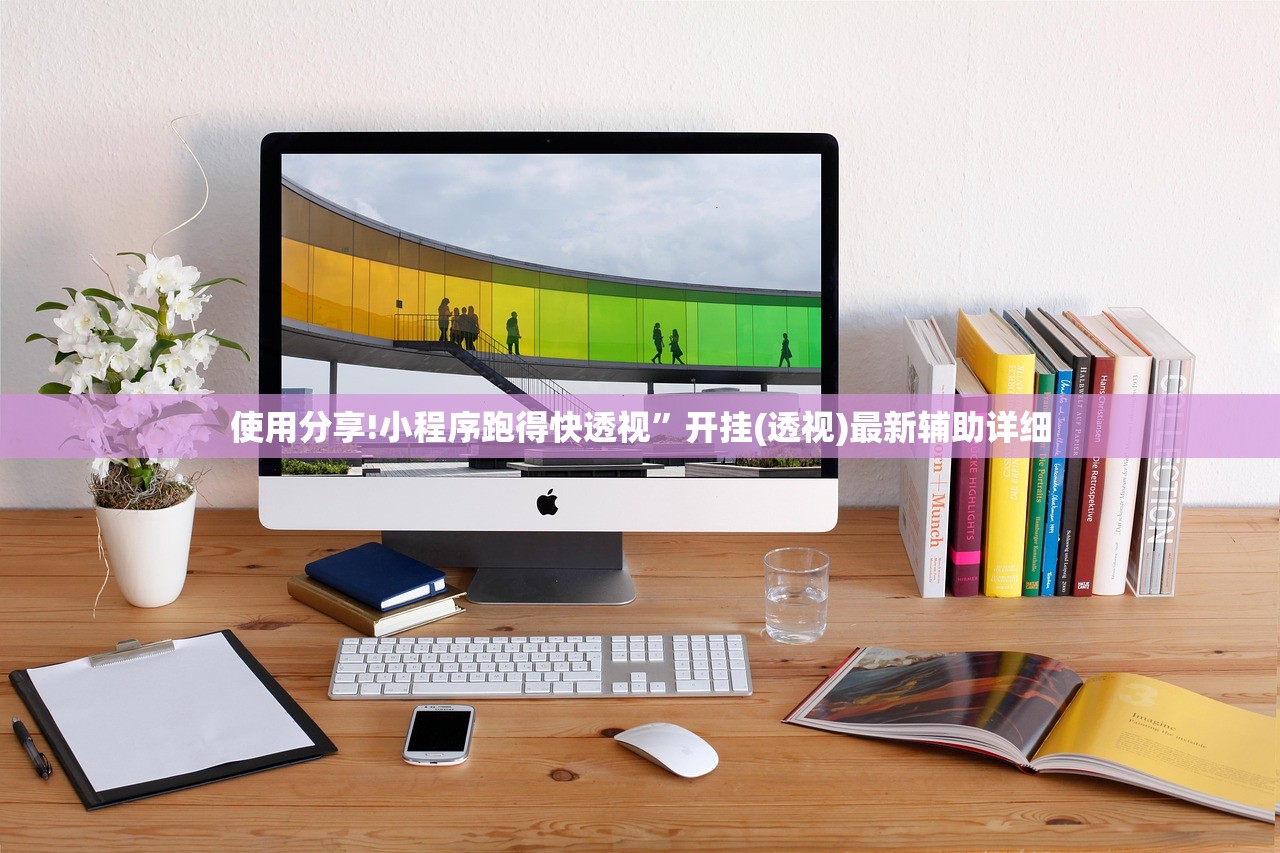 使用分享!小程序跑得快透视”开挂(透视)最新辅助详细