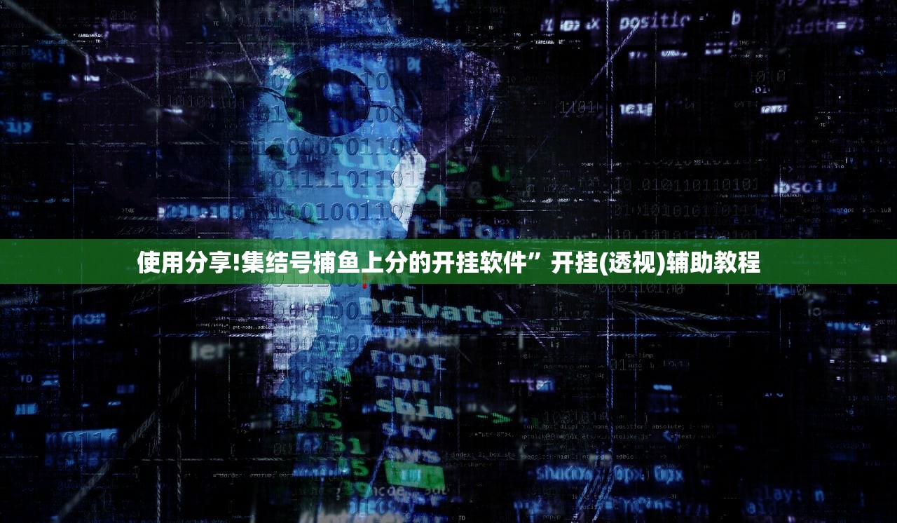 使用分享!集结号捕鱼上分的开挂软件”开挂(透视)辅助教程