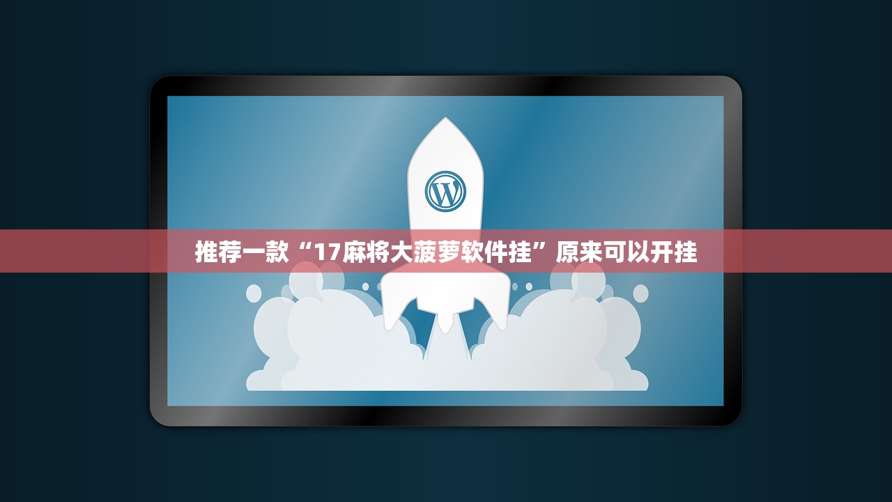 推荐一款“17麻将大菠萝软件挂”原来可以开挂