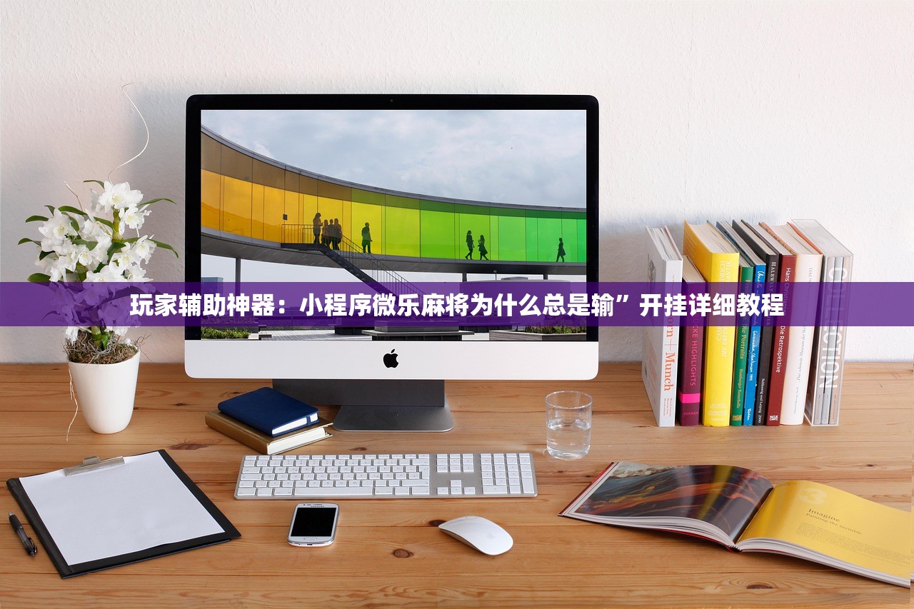 玩家辅助神器：小程序微乐麻将为什么总是输”开挂详细教程