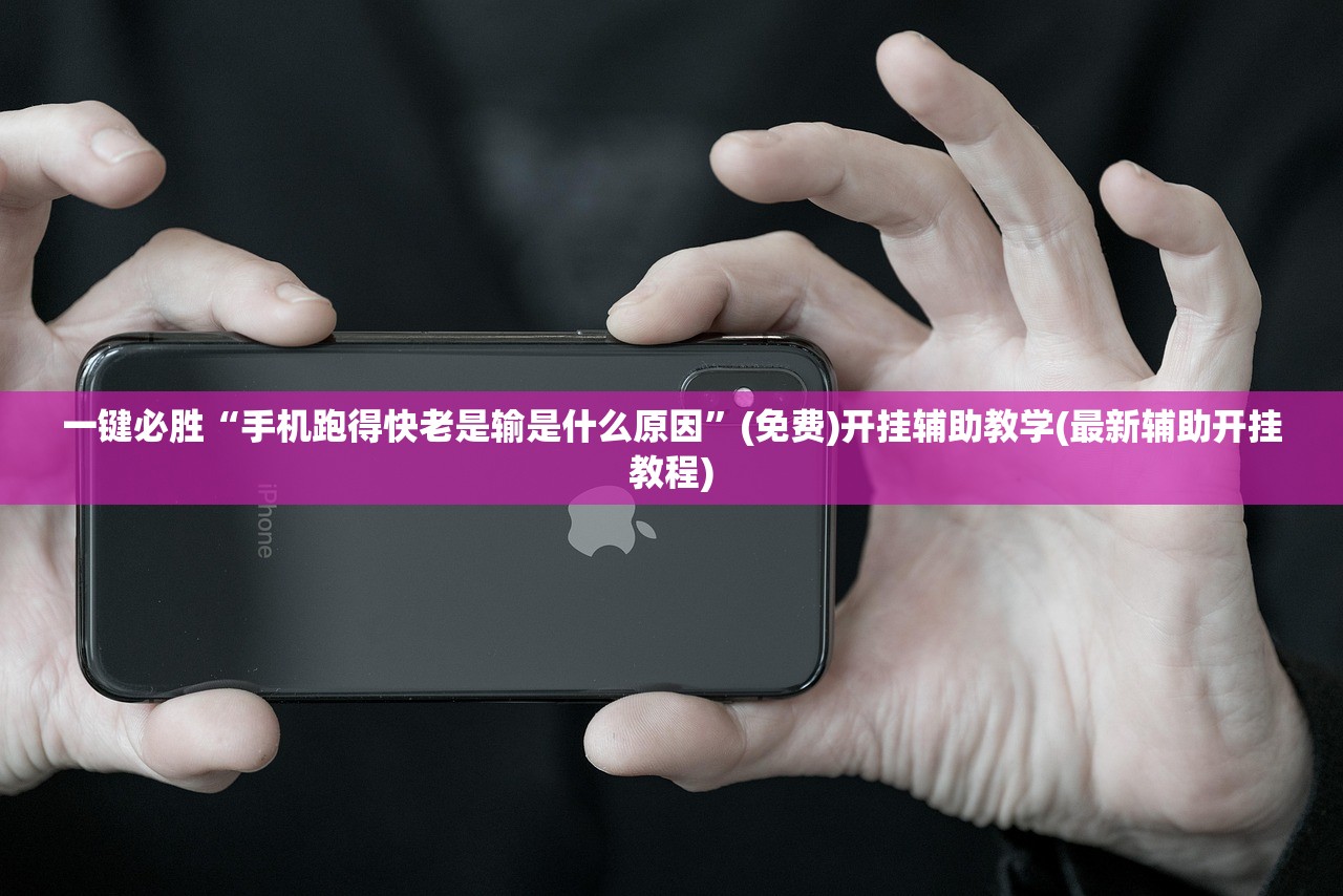 一键必胜“手机跑得快老是输是什么原因”(免费)开挂辅助教学(最新辅助开挂教程)