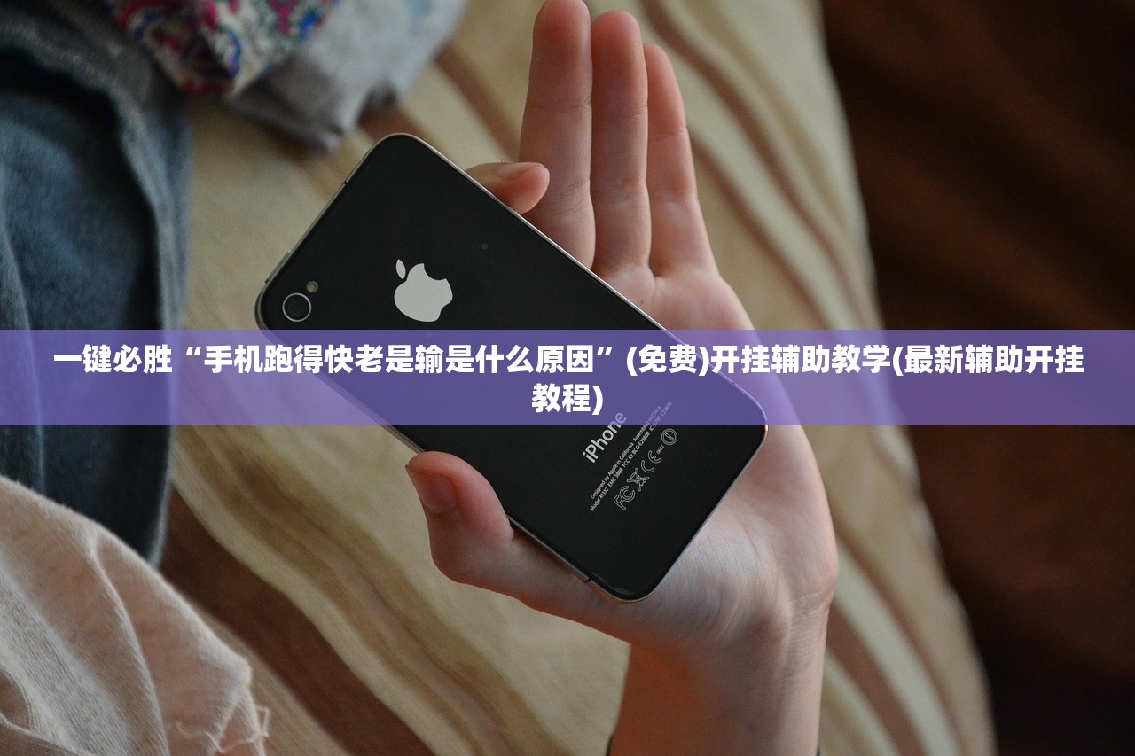 一键必胜“手机跑得快老是输是什么原因”(免费)开挂辅助教学(最新辅助开挂教程)