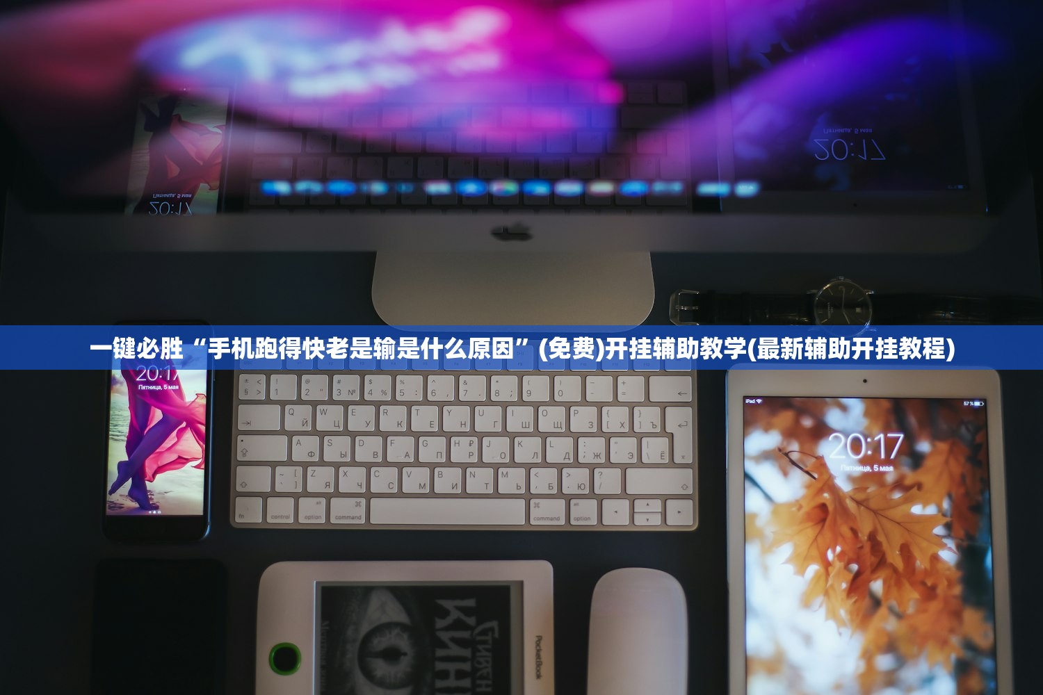 一键必胜“手机跑得快老是输是什么原因”(免费)开挂辅助教学(最新辅助开挂教程)