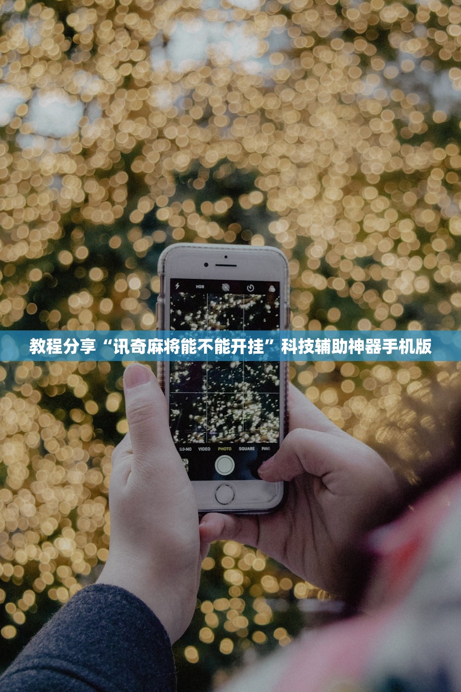 教程分享“讯奇麻将能不能开挂”科技辅助神器手机版