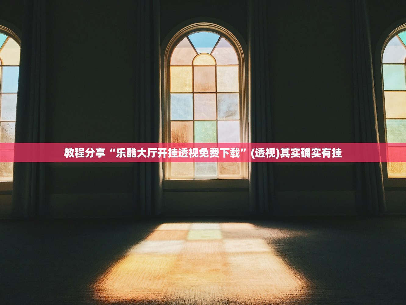 教程分享“乐酷大厅开挂透视免费下载	”(透视)其实确实有挂