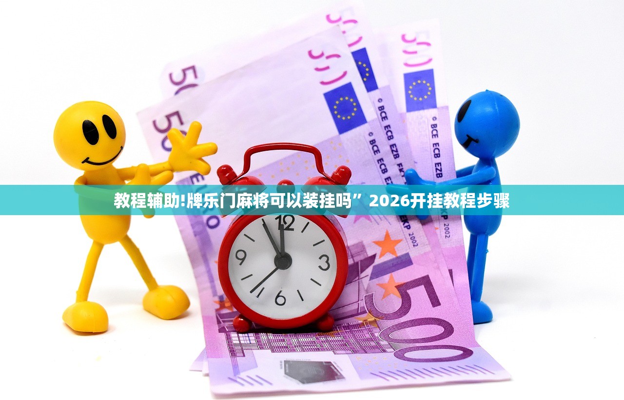 教程辅助!牌乐门麻将可以装挂吗”2026开挂教程步骤